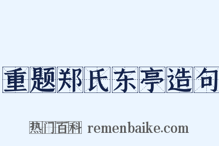 重题郑氏东亭造句是什么意思的图片